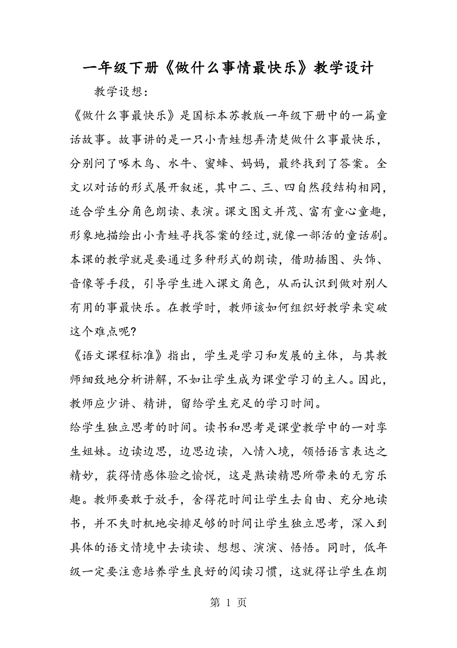 2023年一年级下册《做什么事情最快乐》教学设计.doc_第1页