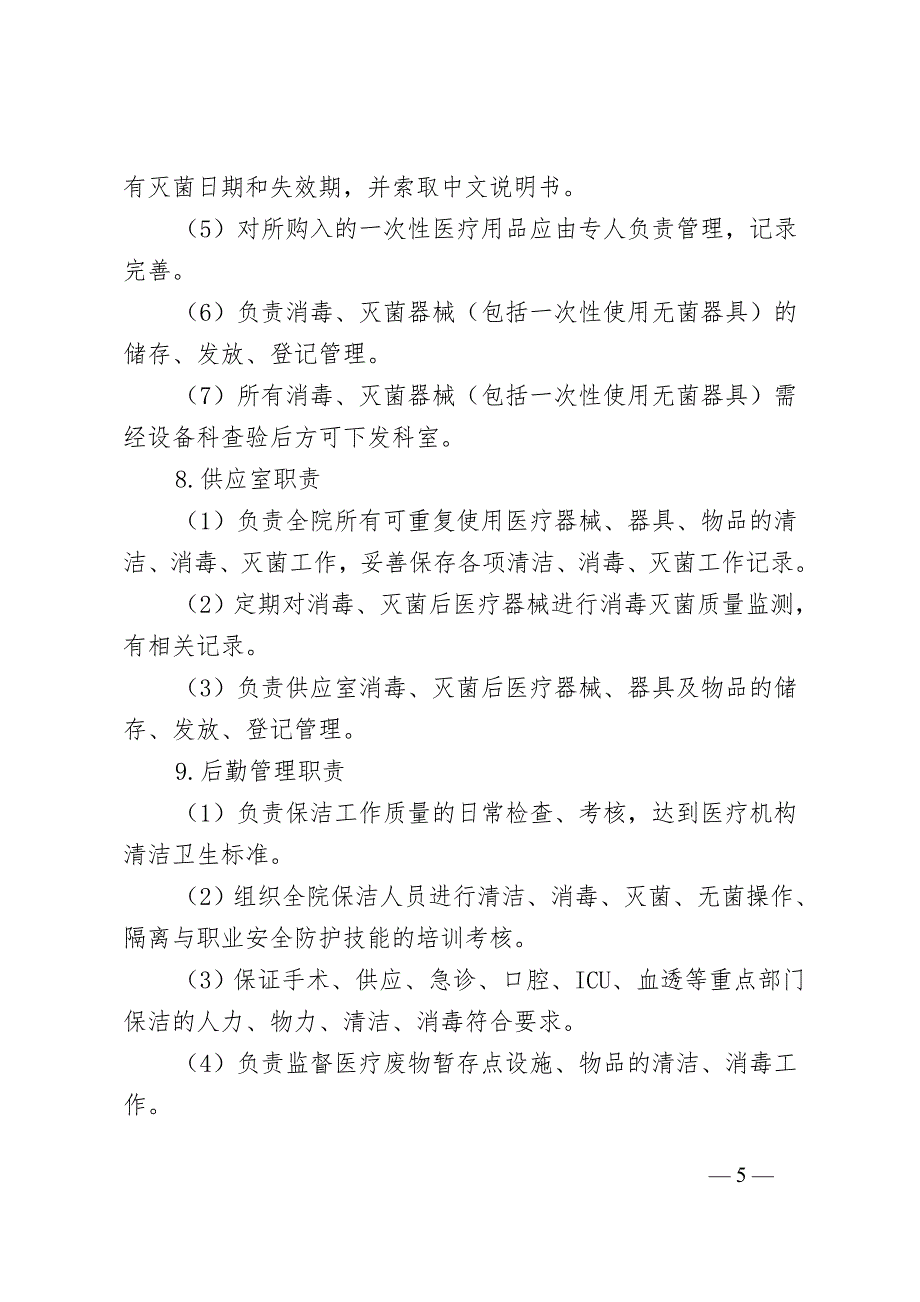 医院消毒管理组织职责.doc_第5页