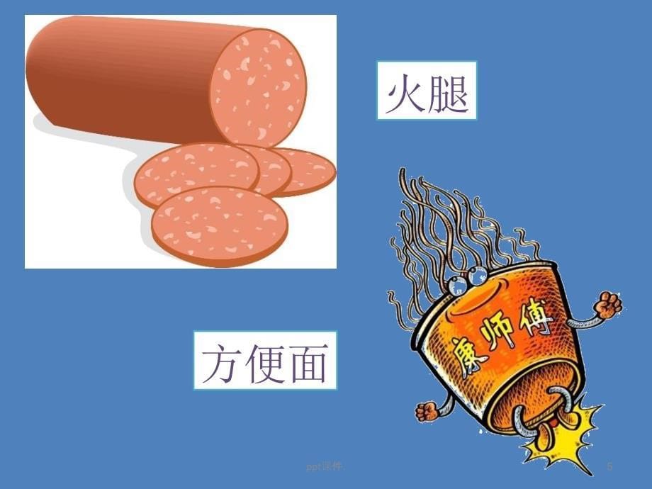 垃圾食品我不吃ppt课件_第5页