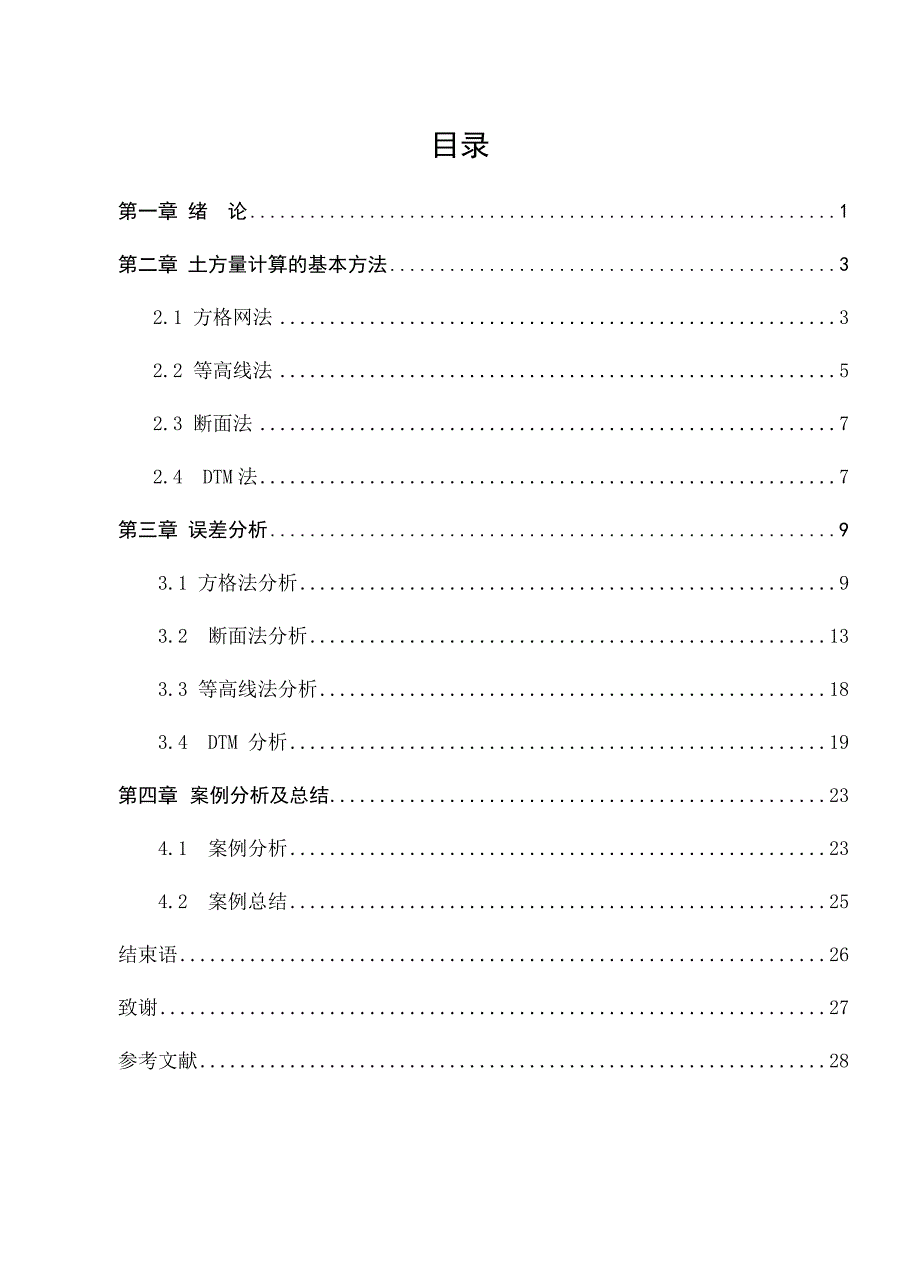 土方量计算但方法及误差分析_第4页