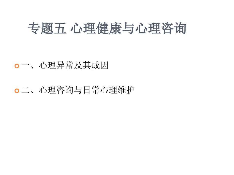 专题五心理健康与心理咨询_第2页