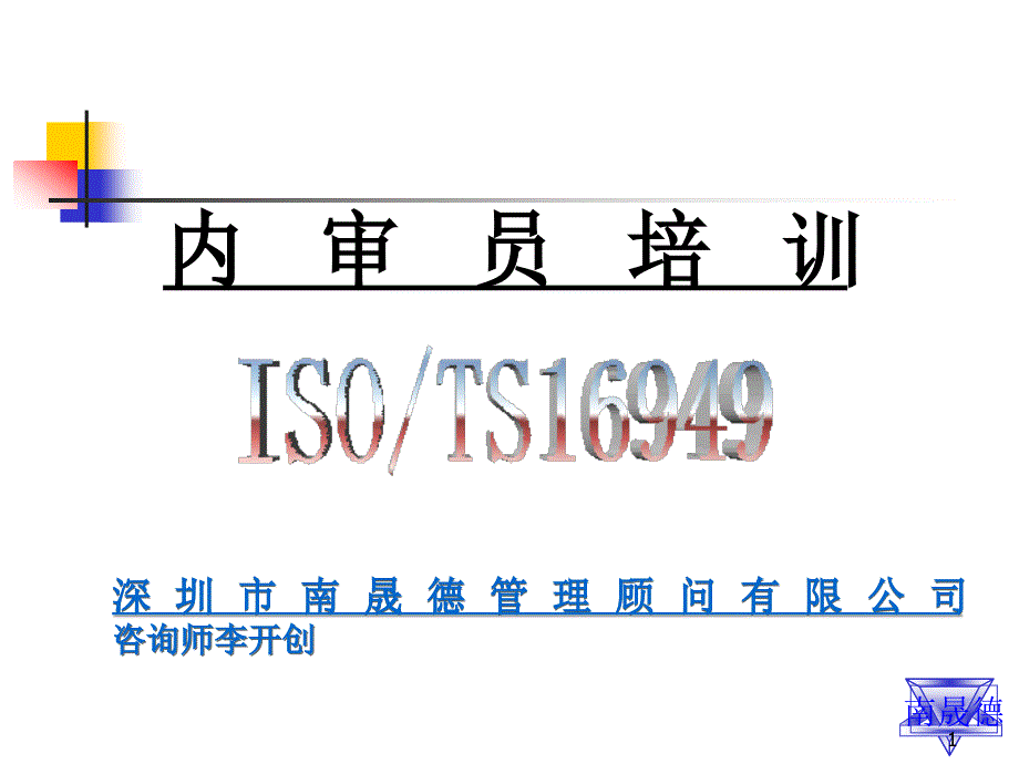 TS16949内审员培训PPT_第1页