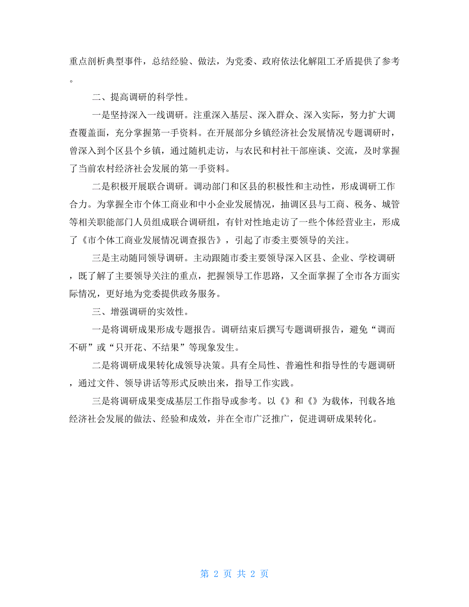 信息写作经验谈（二）—抓好信息专题调研提高决策服务水平经验谈不上_第2页