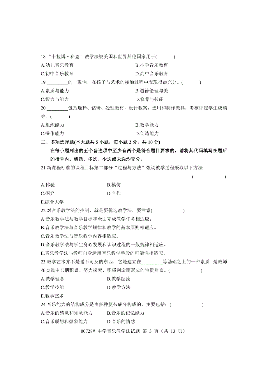 浙江省1月高等教育自学考试中学音乐教学法试题课程代码00728_第3页