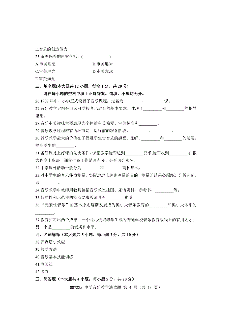 浙江省1月高等教育自学考试中学音乐教学法试题课程代码00728_第4页