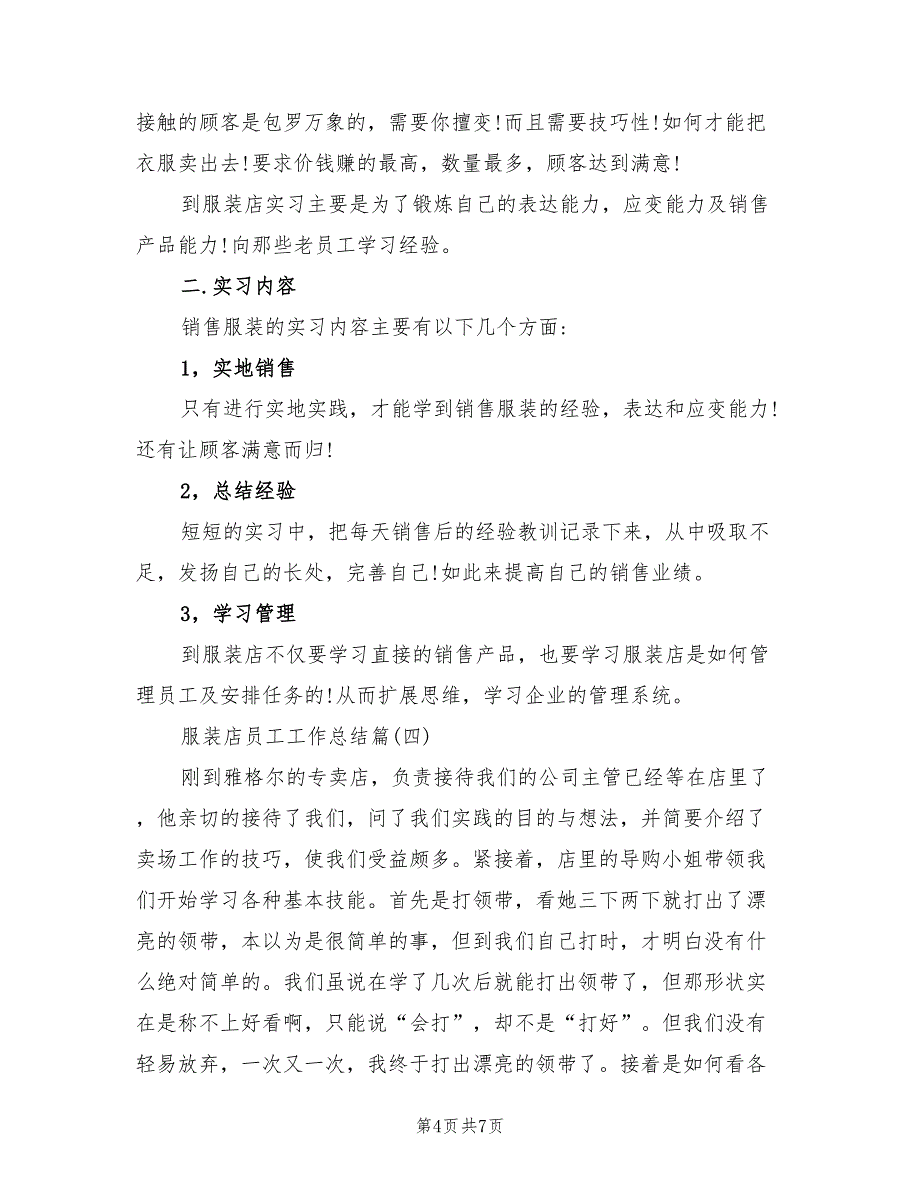 2022年企业服装店员工个人工作总结_第4页