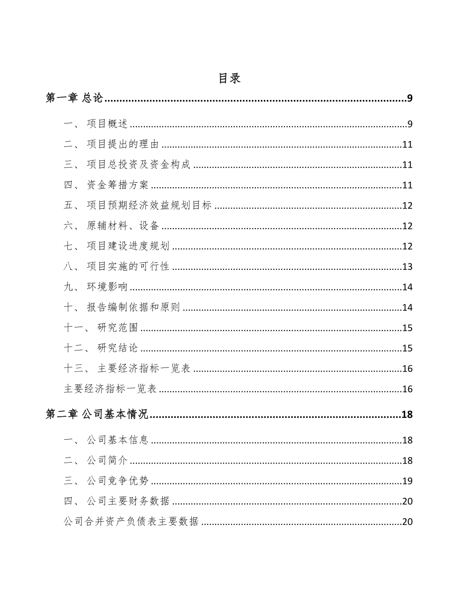 四川矿用重型振动筛项目可行性研究报告模板参考(DOC 87页)_第3页