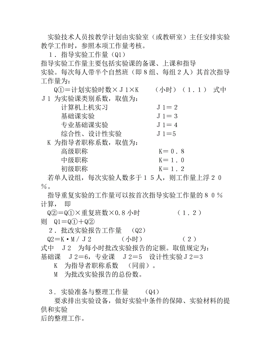 实验技术人员工作量考核办法.doc_第3页