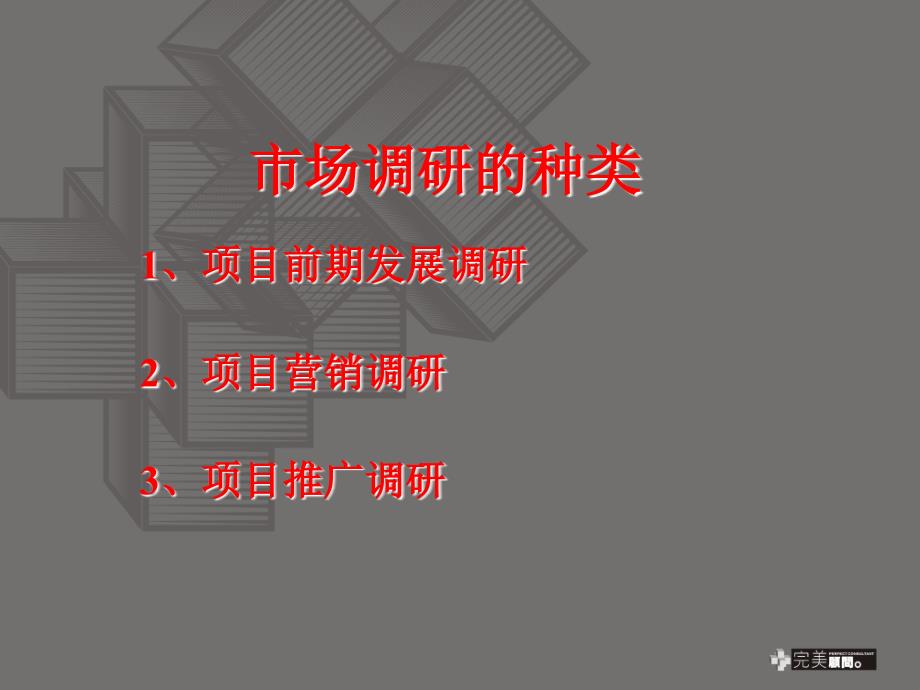 房地产项目市场调研流程与操作技巧_第1页