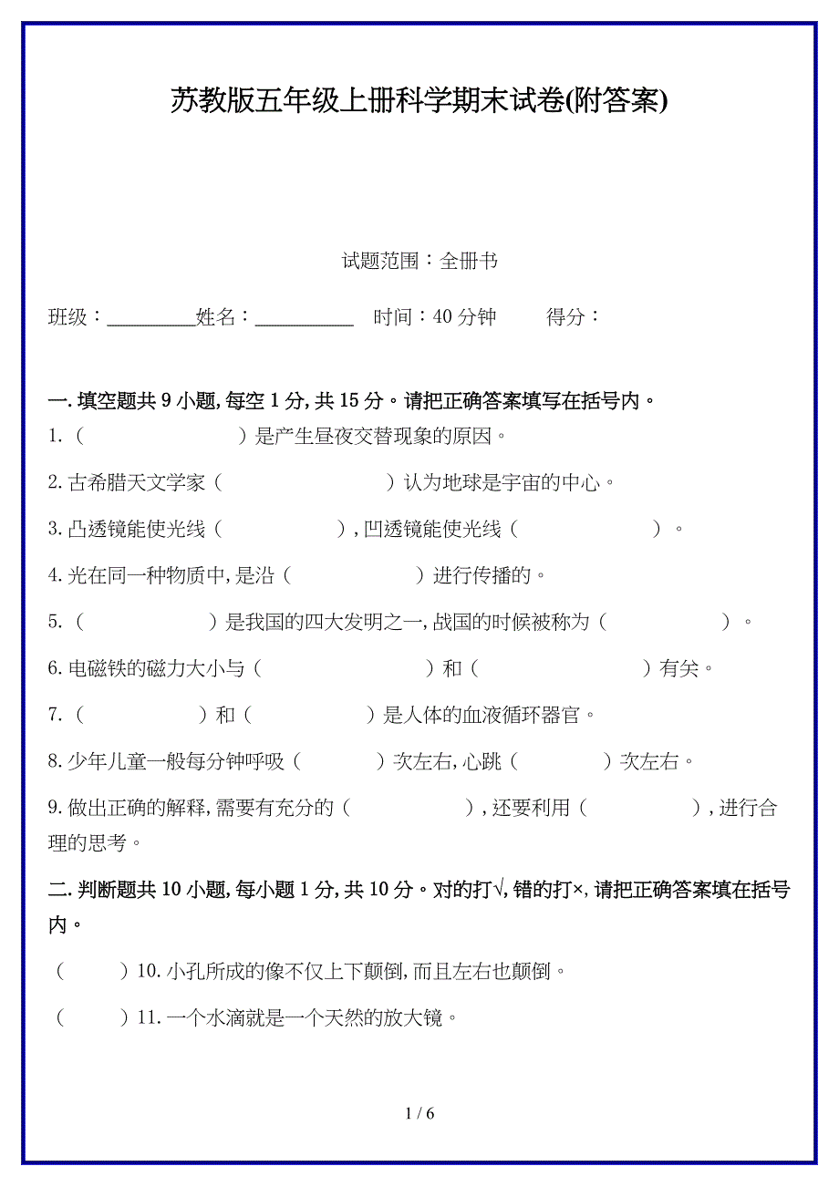 苏教版五年级上册科学期末试卷(附答案)新版.doc_第1页