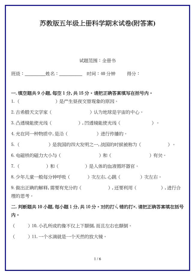 苏教版五年级上册科学期末试卷(附答案)新版.doc