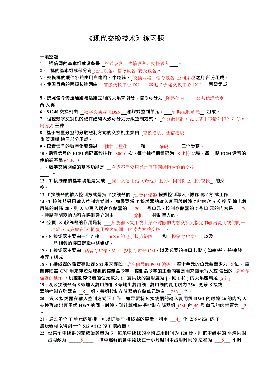 人力资源现代交换技术综合练习题_第1页