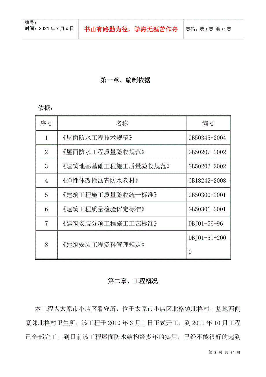 太原市第二看守所屋面防水维修工程技术标2_第3页