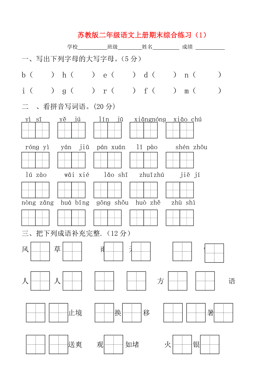 苏教版语文二年级上学期期末试卷-(82).doc_第1页