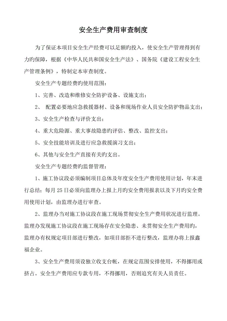 安全生产费用审查制度_第1页