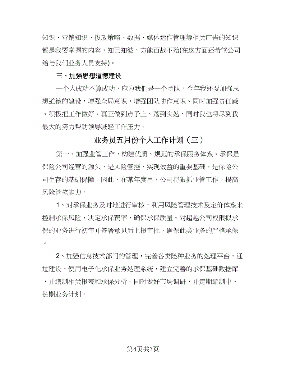 业务员五月份个人工作计划（3篇）.doc_第4页