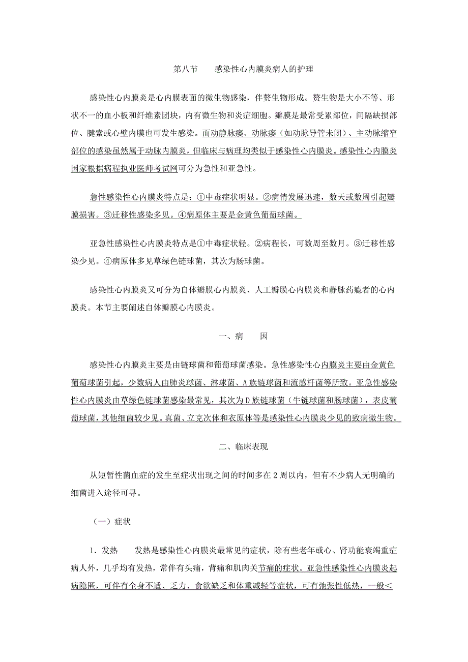 感染性心内膜炎病人的护理.doc_第1页