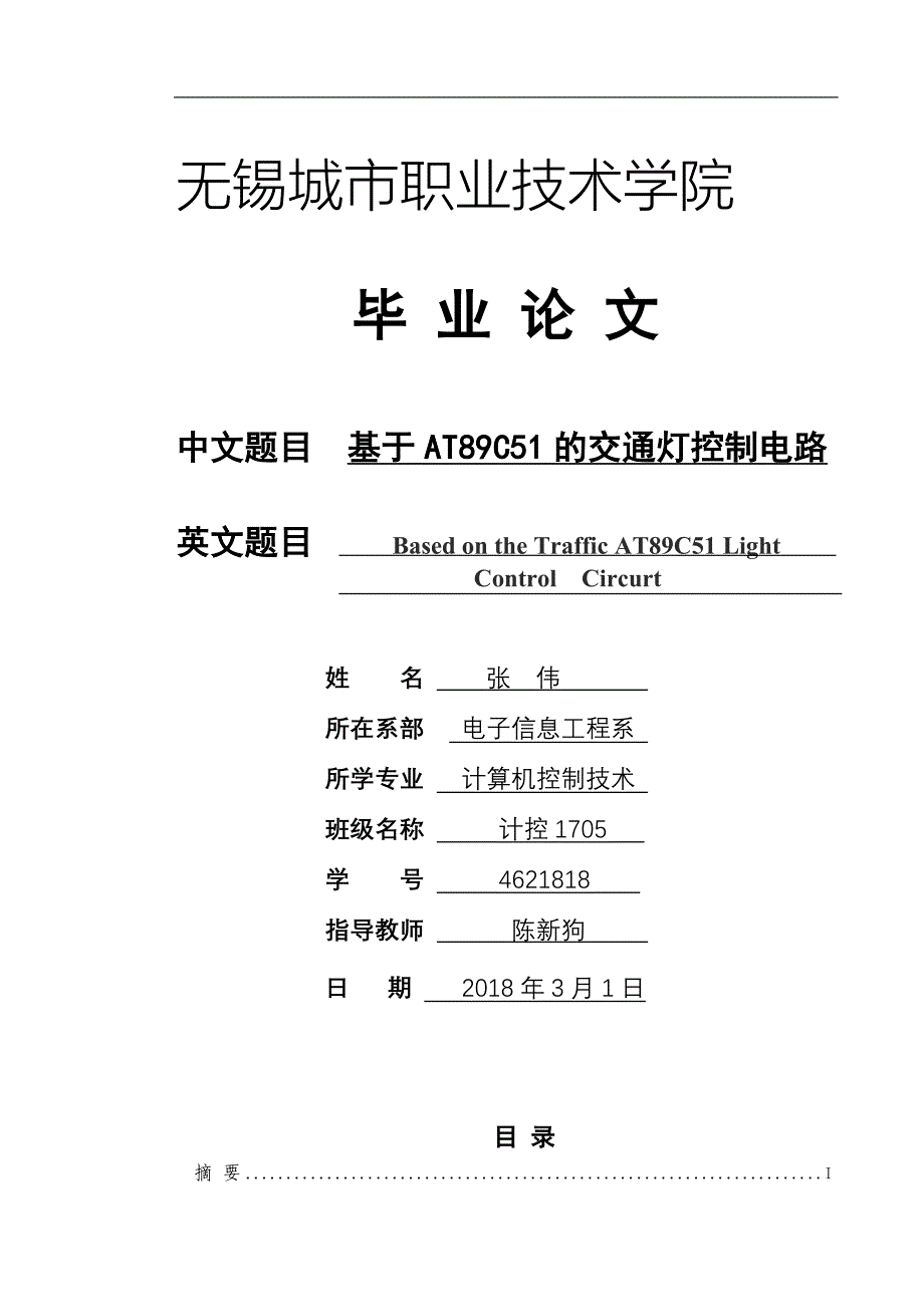 基于at89c51的交通灯控制电路大学本科毕业论文_第1页