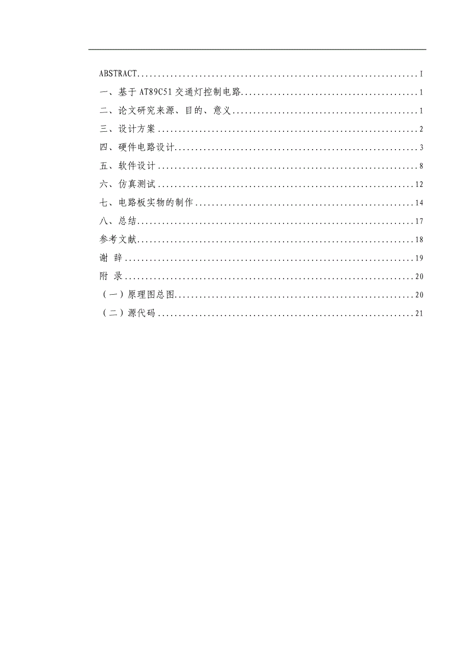 基于at89c51的交通灯控制电路大学本科毕业论文_第2页