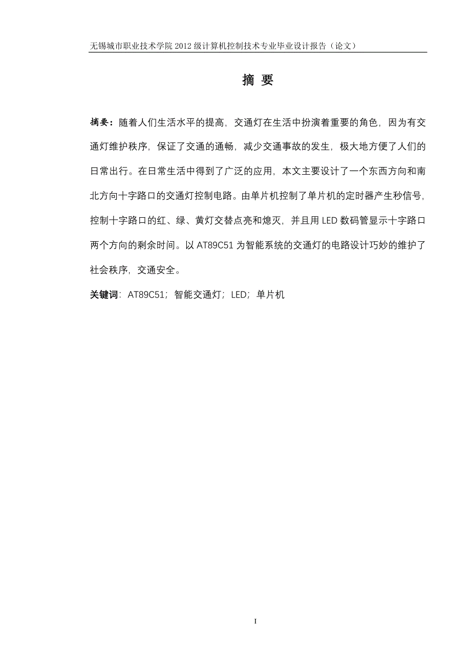 基于at89c51的交通灯控制电路大学本科毕业论文_第3页