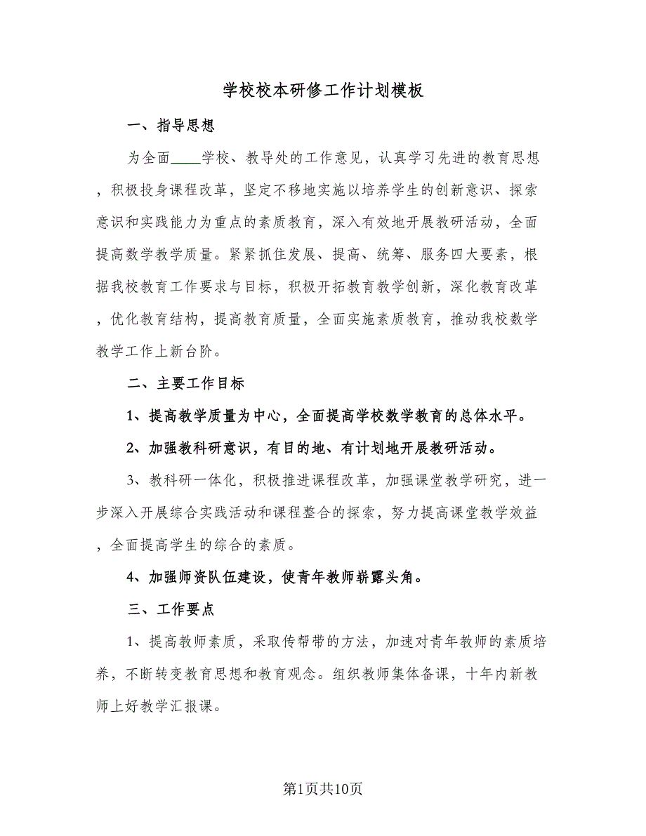 学校校本研修工作计划模板（四篇）_第1页