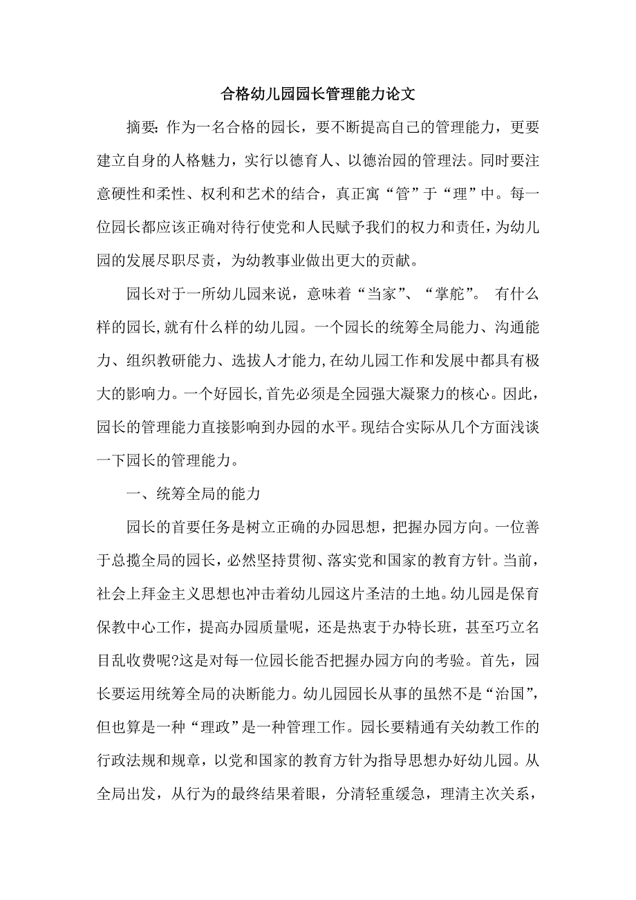 幼儿园园长管理能力论文_第1页