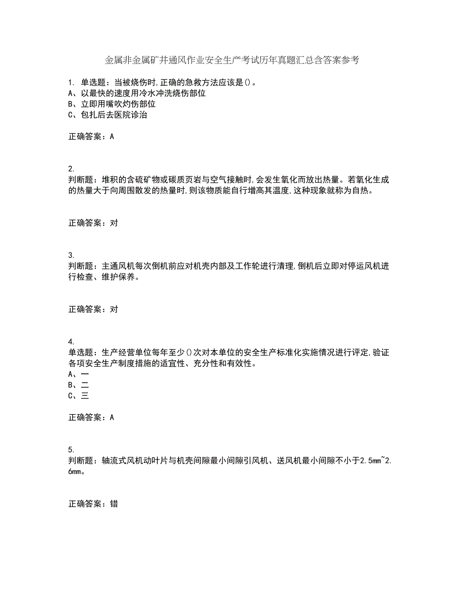 金属非金属矿井通风作业安全生产考试历年真题汇总含答案参考19_第1页