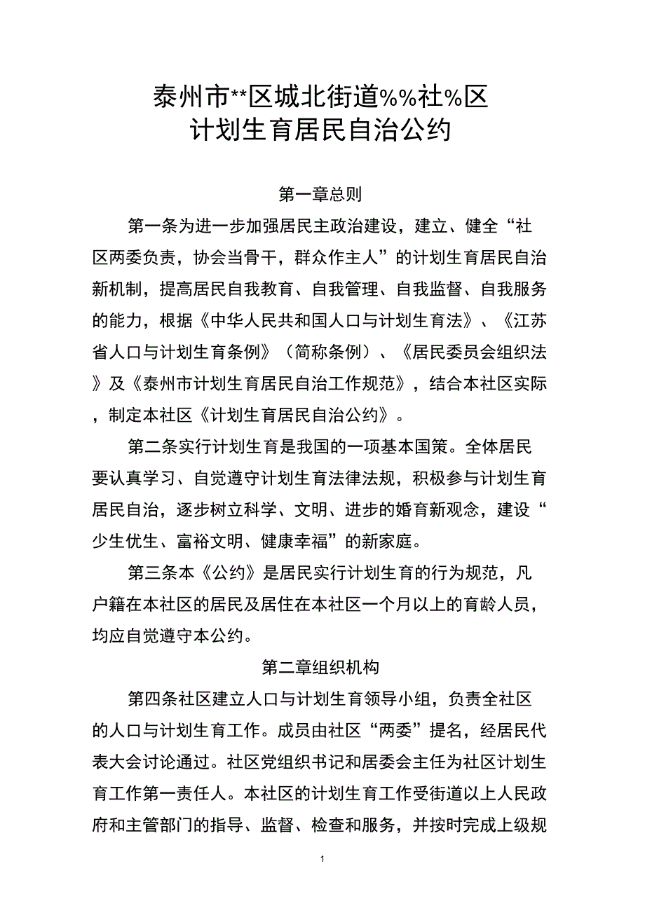 计划生育村民自治公约_第1页