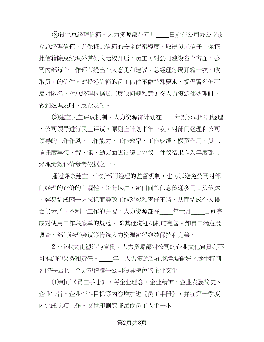 2023人力资源部年度工作计划样本（二篇）_第2页