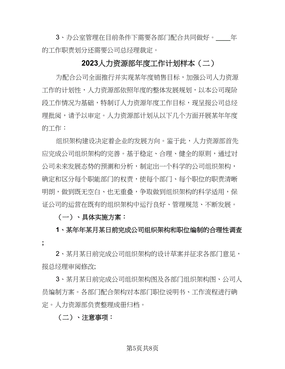 2023人力资源部年度工作计划样本（二篇）_第5页