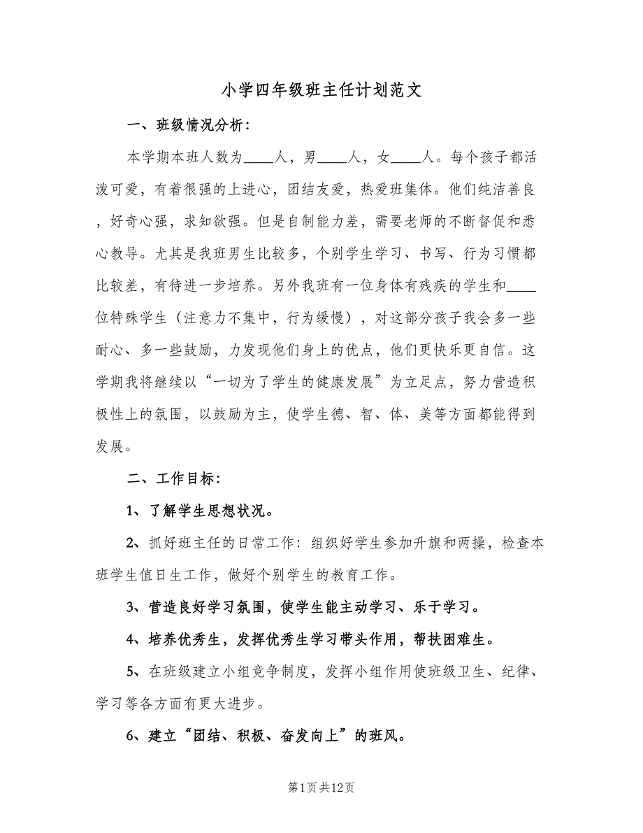 小学四年级班主任计划范文（5篇）.doc_第1页