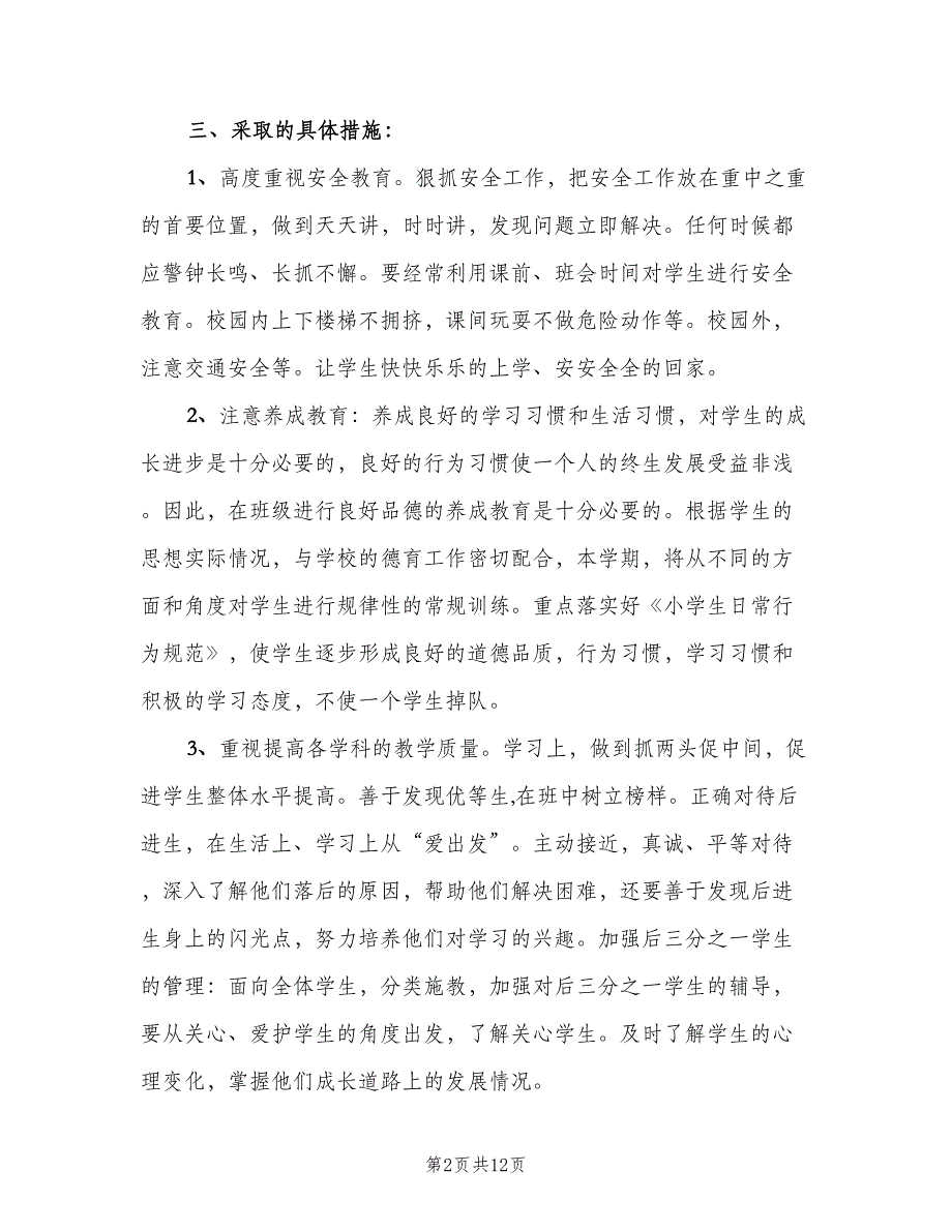 小学四年级班主任计划范文（5篇）.doc_第2页