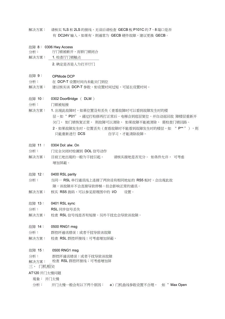 奥的斯Regen-M(OH-CONB863)_故障记录_第4页