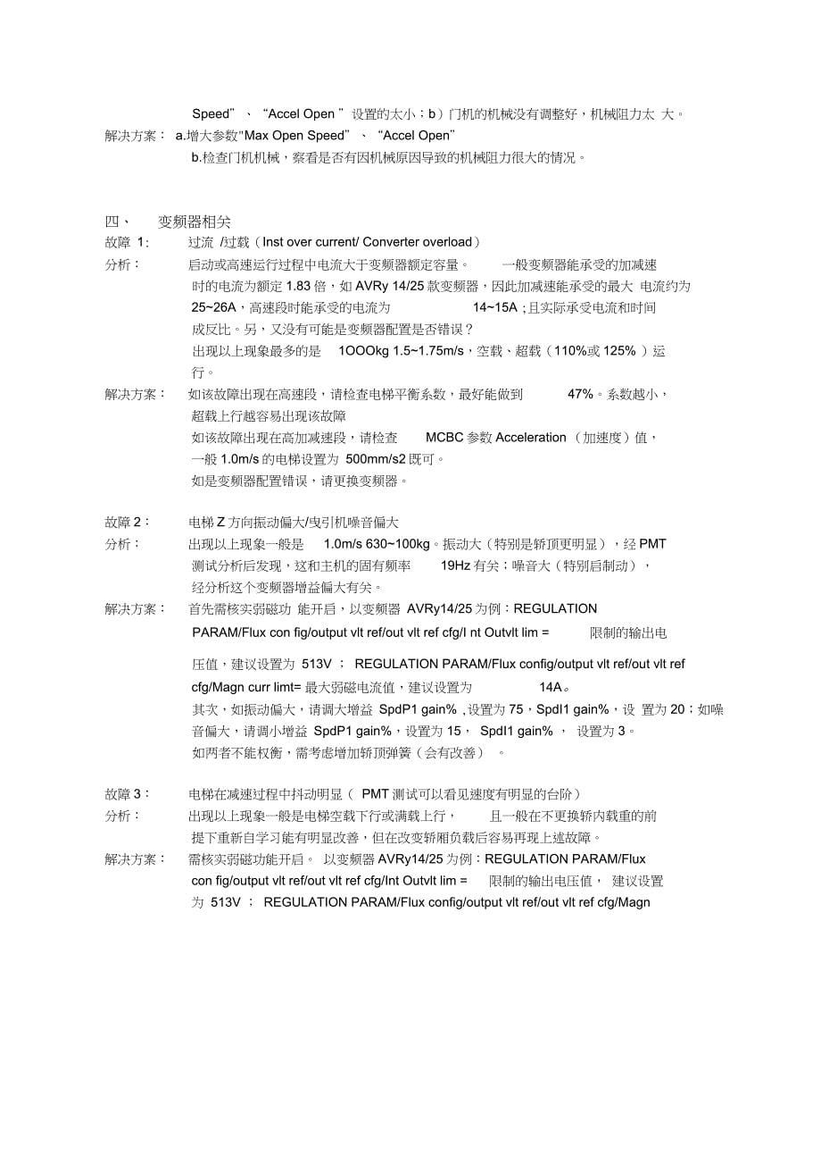 奥的斯Regen-M(OH-CONB863)_故障记录_第5页