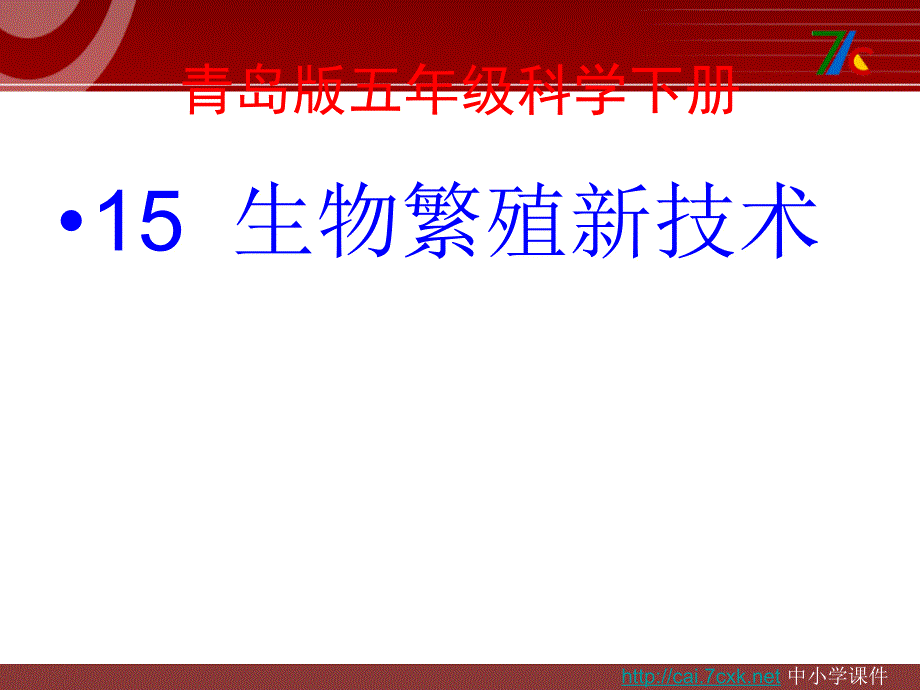 青岛版五四制科学五下第5课生物繁殖新技术ppt课件5[www.7cxk.net]_第1页