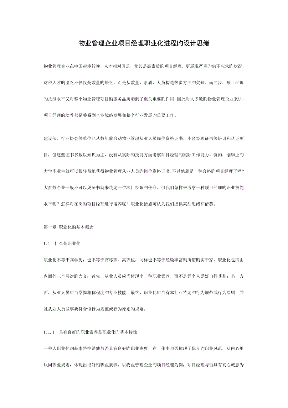 物业管理企业项目经理职业化进程的设计思路.doc_第1页