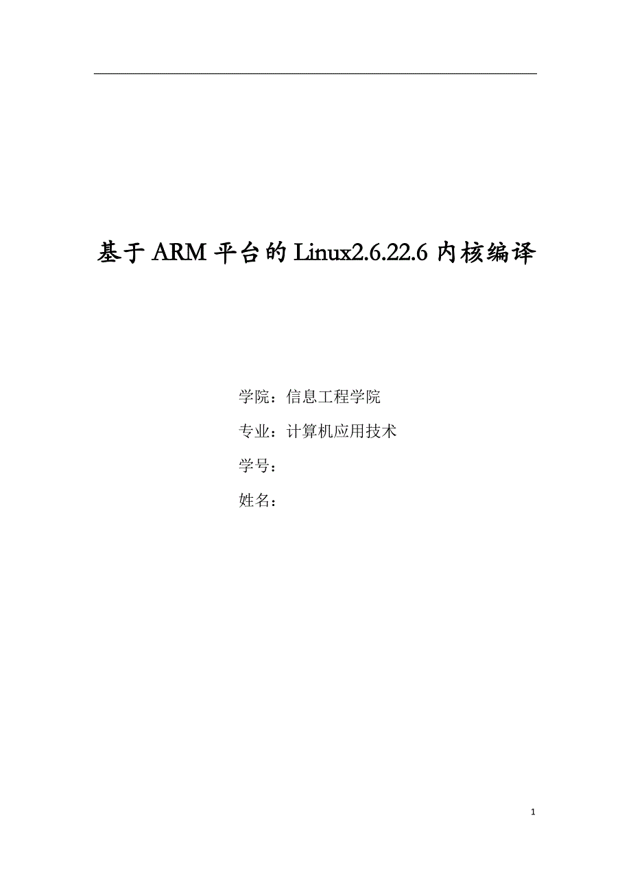 基于ARM平台的Linux2622内核编译_第1页