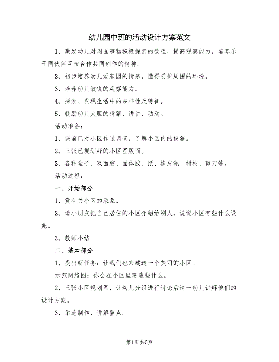 幼儿园中班的活动设计方案范文（3篇）_第1页