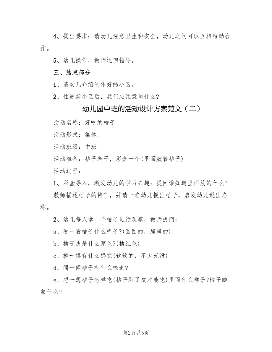 幼儿园中班的活动设计方案范文（3篇）_第2页