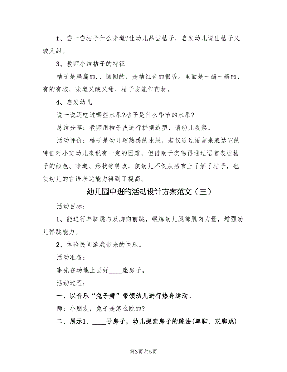 幼儿园中班的活动设计方案范文（3篇）_第3页