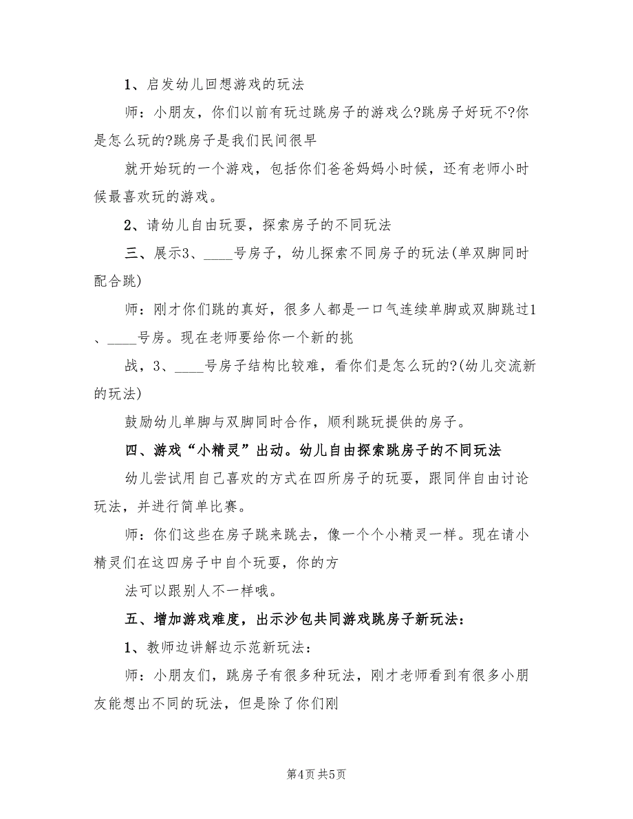 幼儿园中班的活动设计方案范文（3篇）_第4页