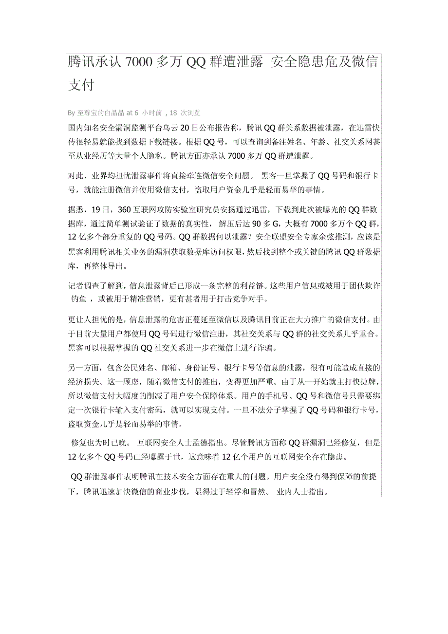 腾讯承认7000多万QQ群遭泄露安全隐患危及微信支付15660_第1页