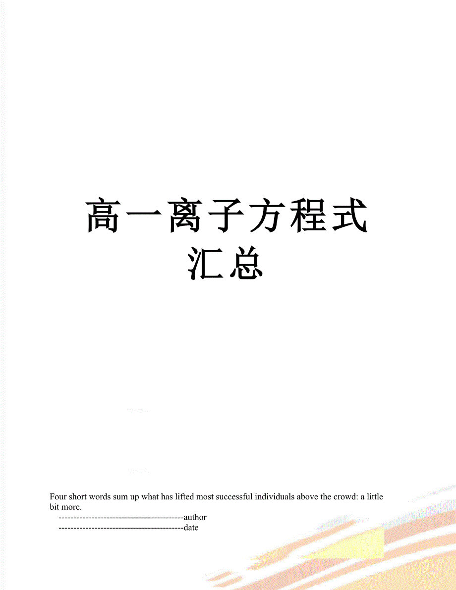 高一离子方程式汇总_第1页
