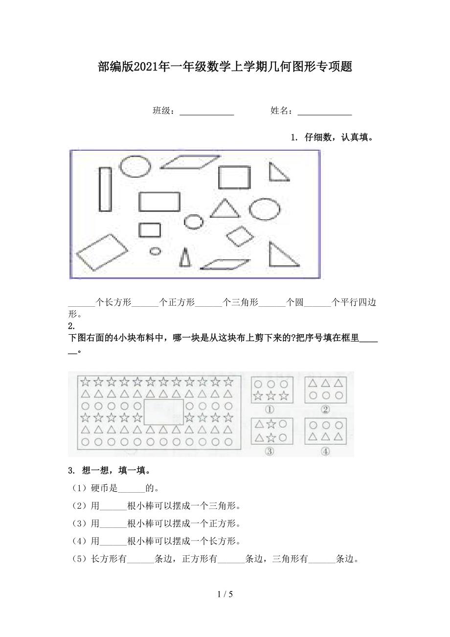 部编版一年级数学上学期几何图形专项题_第1页