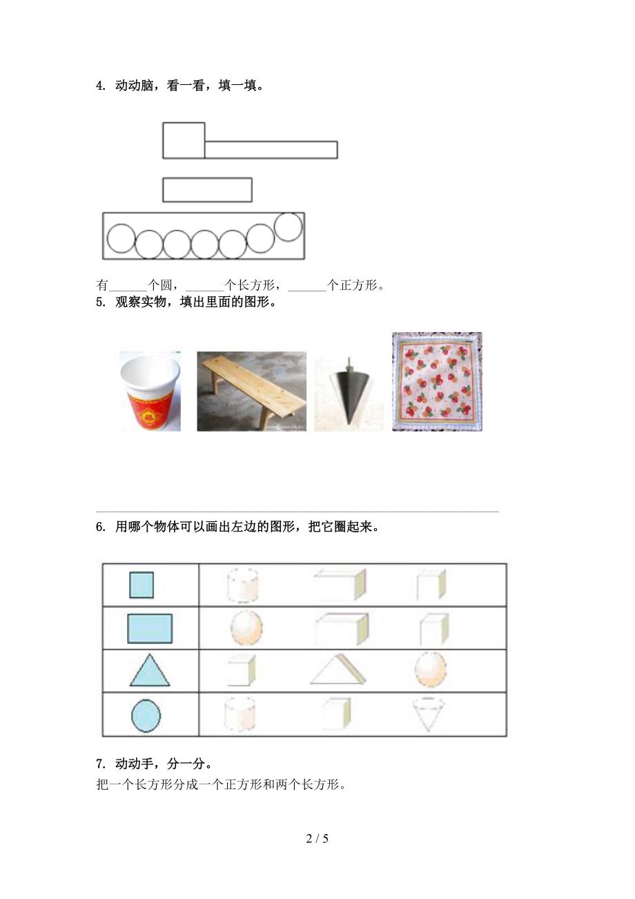 部编版一年级数学上学期几何图形专项题_第2页