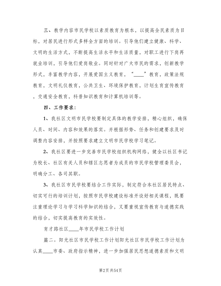 社区市民学校工作计划范本（四篇）.doc_第2页