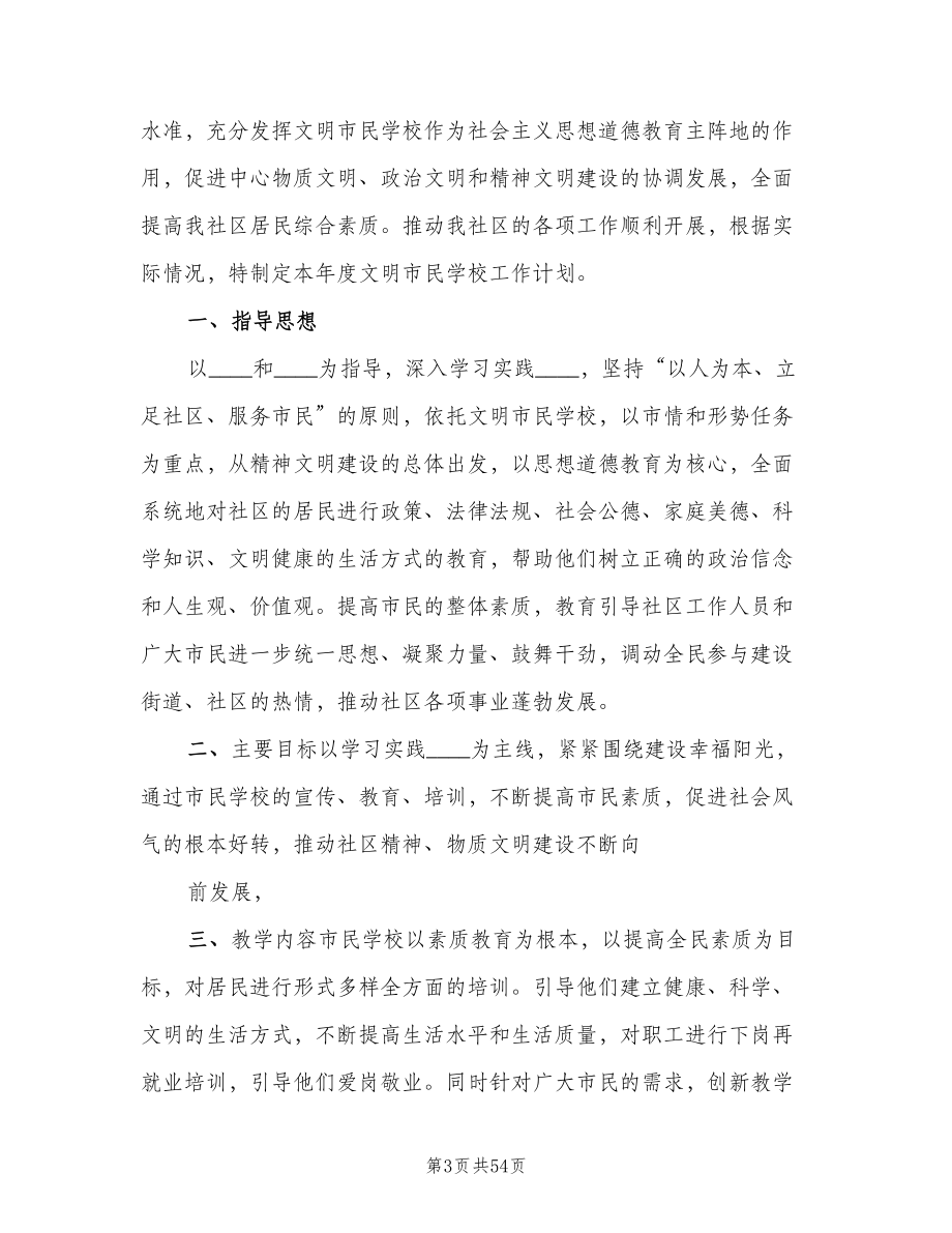 社区市民学校工作计划范本（四篇）.doc_第3页