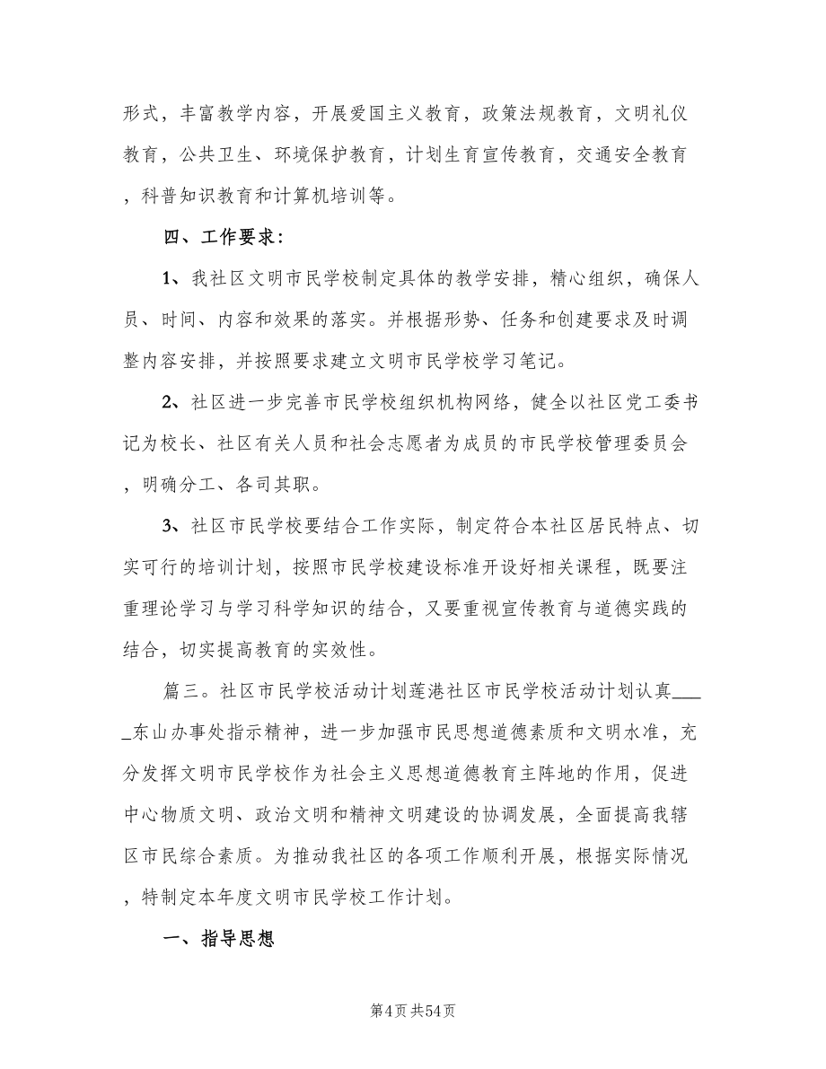 社区市民学校工作计划范本（四篇）.doc_第4页