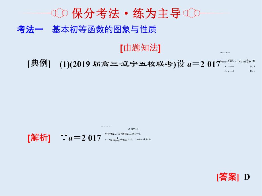 二轮复习数学通用版课件：第一部分 专题二 基本初等函数、函数与方程_第4页