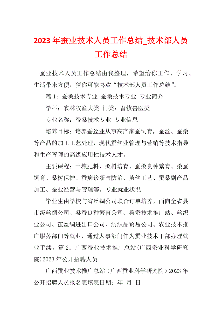 2023年蚕业技术人员工作总结_技术部人员工作总结_第1页